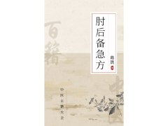 《肘后备急方》全文阅读