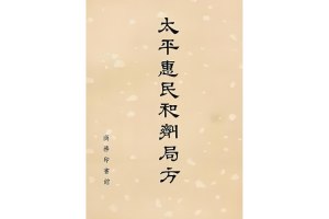 《太平惠民和剂局方》原文在线阅读