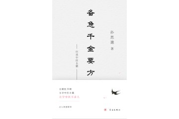 《备急千金要方》备急方