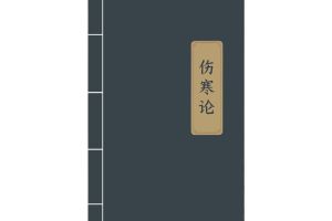 《伤寒论》白话文解读全文