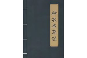 《神农本草经》原文阅读