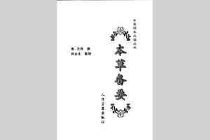 《本草备要》果部
