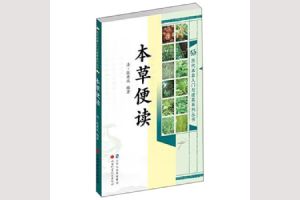 《本草便读》全文阅读