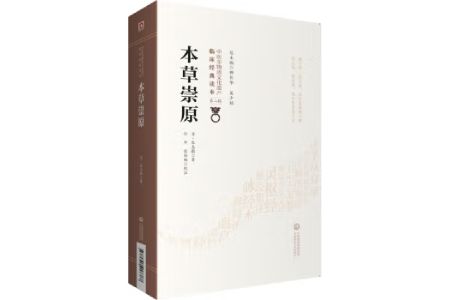 《本草崇原》全文在线阅读