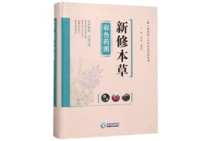 《新修本草》全文在线阅读