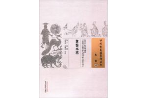 《食鉴本草》全文在线阅读