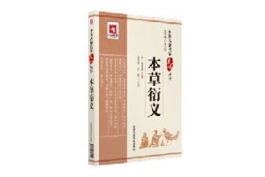 《本草衍义》全文在线阅读