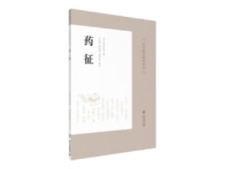 《药征》全文在线阅读