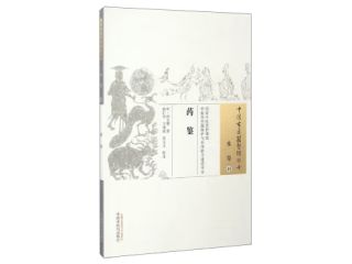 《药鉴》全文在线阅读