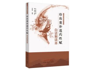 《珍珠囊补遗药性赋》全文在线阅读
