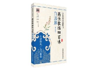《药性歌括四百味》全文在线阅读