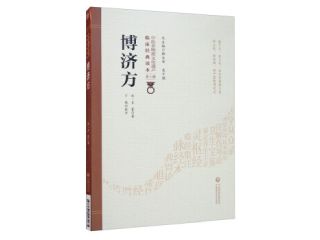 《博济方》在线阅读