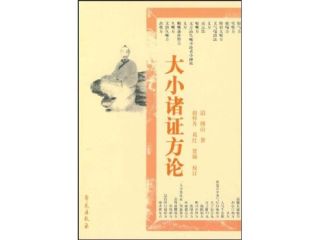 《大小诸证方论》在线阅读