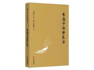 张至顺《米晶子济世良方》