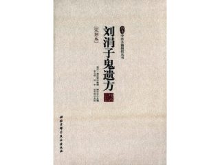 《刘涓子鬼遗方》全文阅读