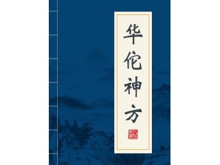 《华佗神方》全文在线阅读