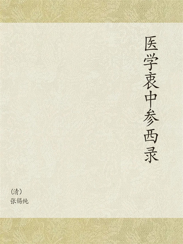 医学衷中参西录
