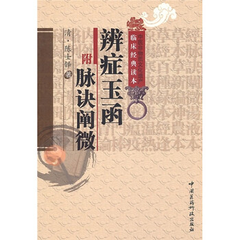 陈士铎《脉诀阐微》原文在线阅读