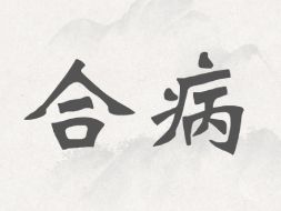 两经合病概述图