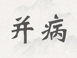 两经并病概述图